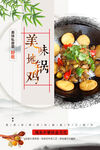 美味地锅鸡