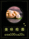 美味桂圆