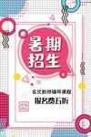 暑期招生