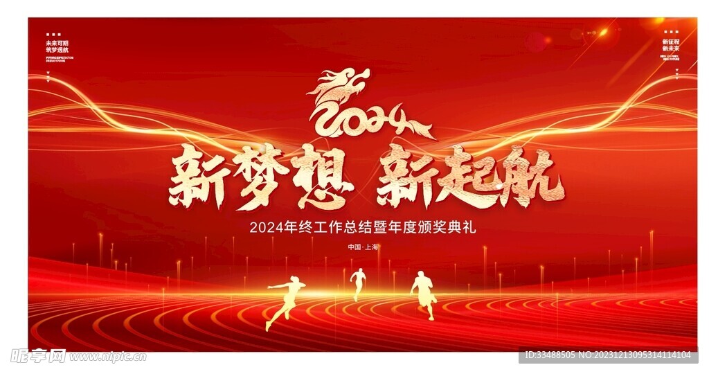 2024年新年海报展板公司背景