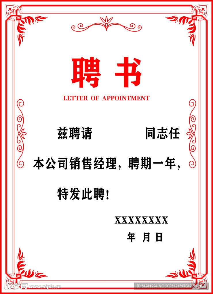 聘书