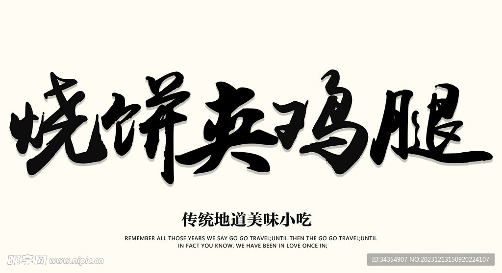 烧饼加鸡腿