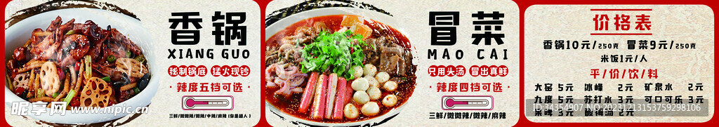 香锅 冒菜
