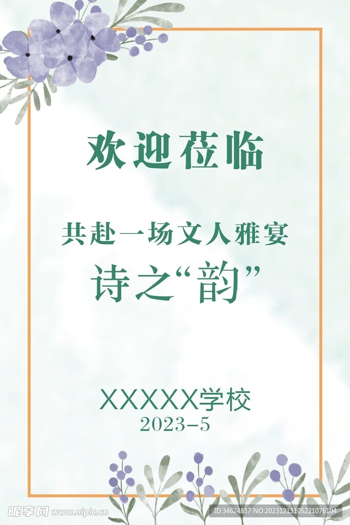 学校诗会KT板