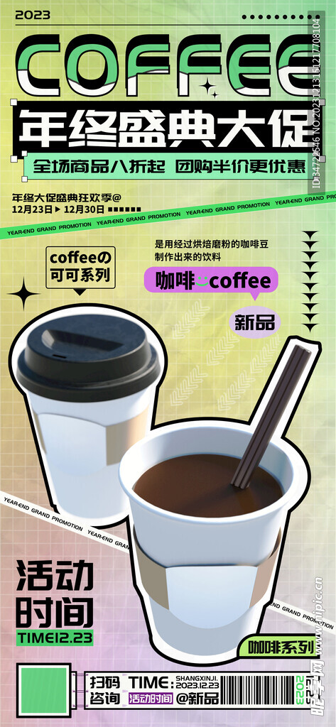 年终大促咖啡奶茶饮品促销海报 