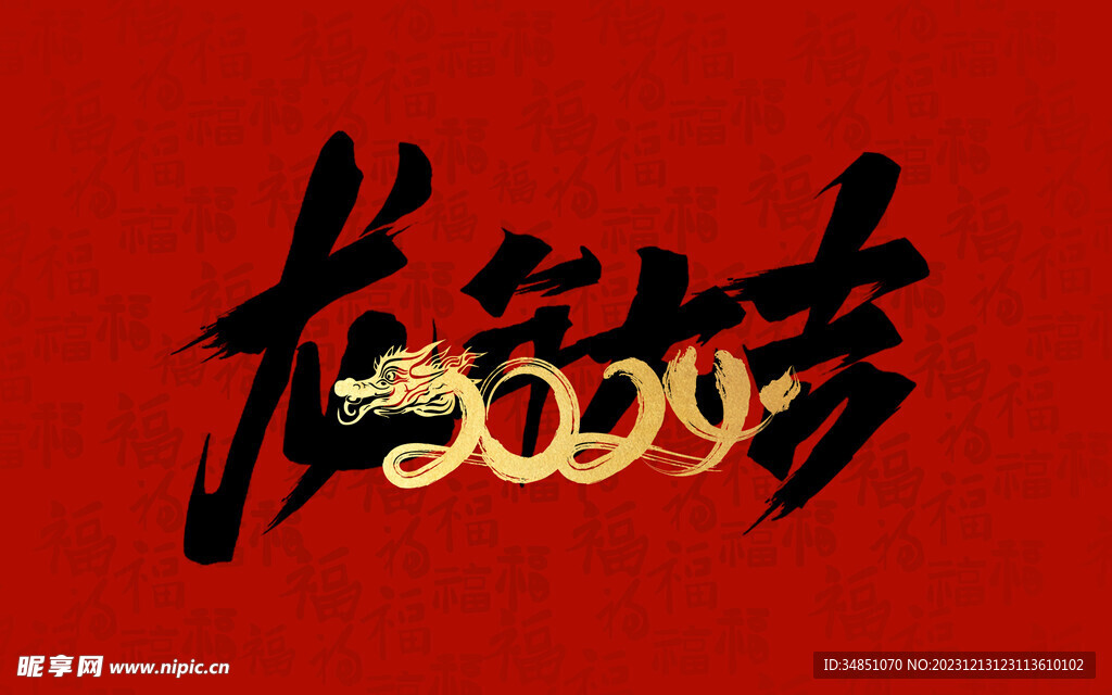 2024龙年大吉