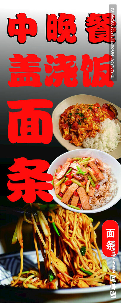 盖浇饭面条