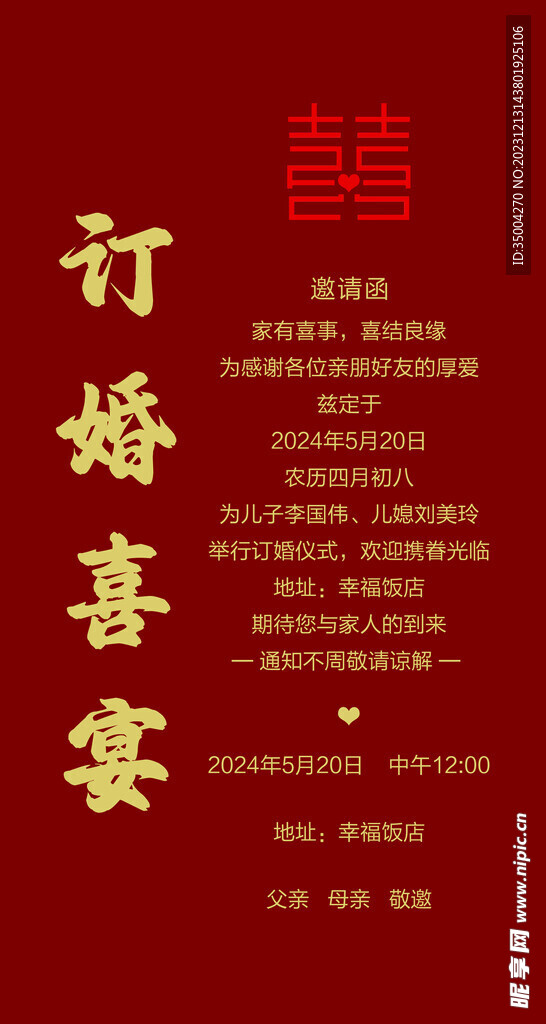 订婚喜宴