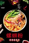 螺蛳粉海报