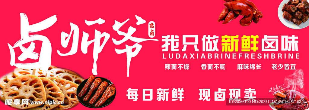 新鲜卤味