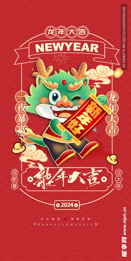 龙年大吉年俗新年微推系列