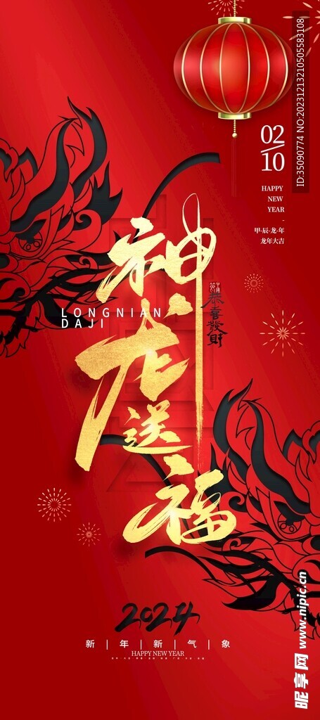 龙年大吉年俗新年微推系列