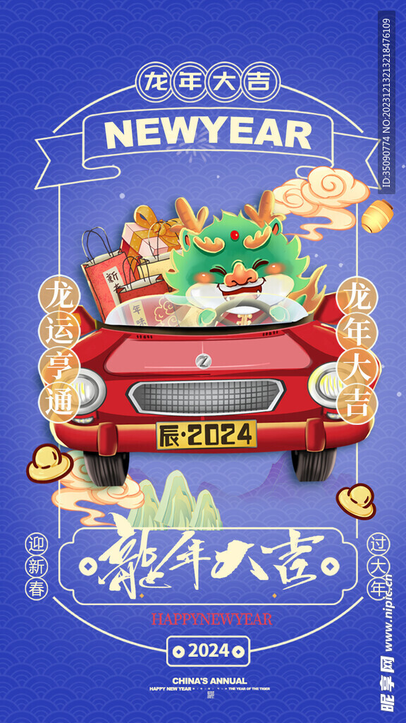 活动龙年宣传海报