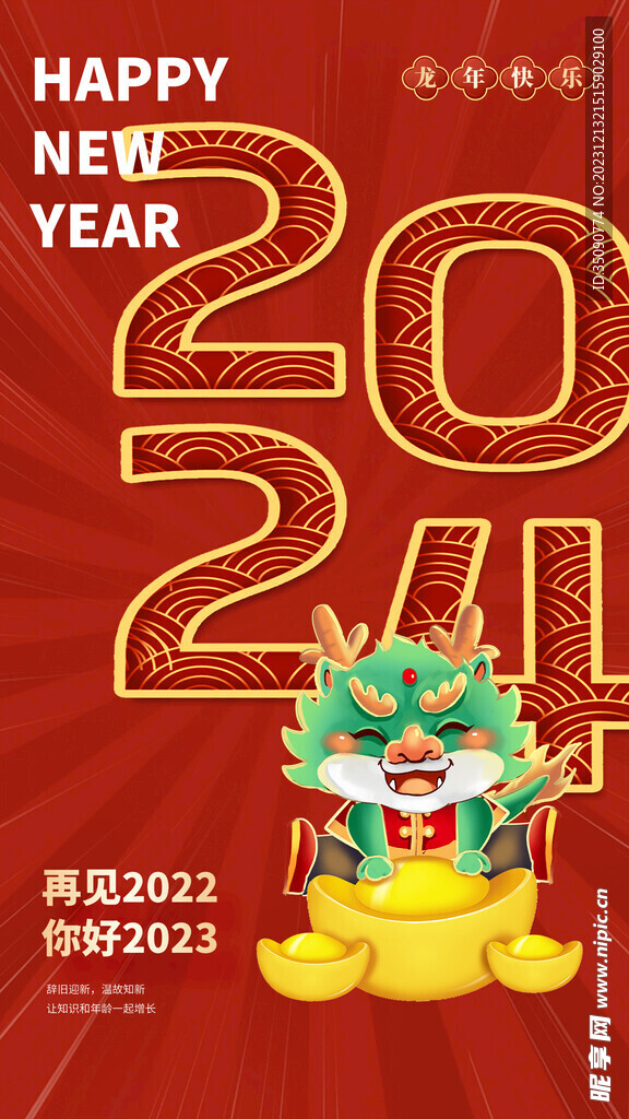 龙年大吉年俗新年微推系列
