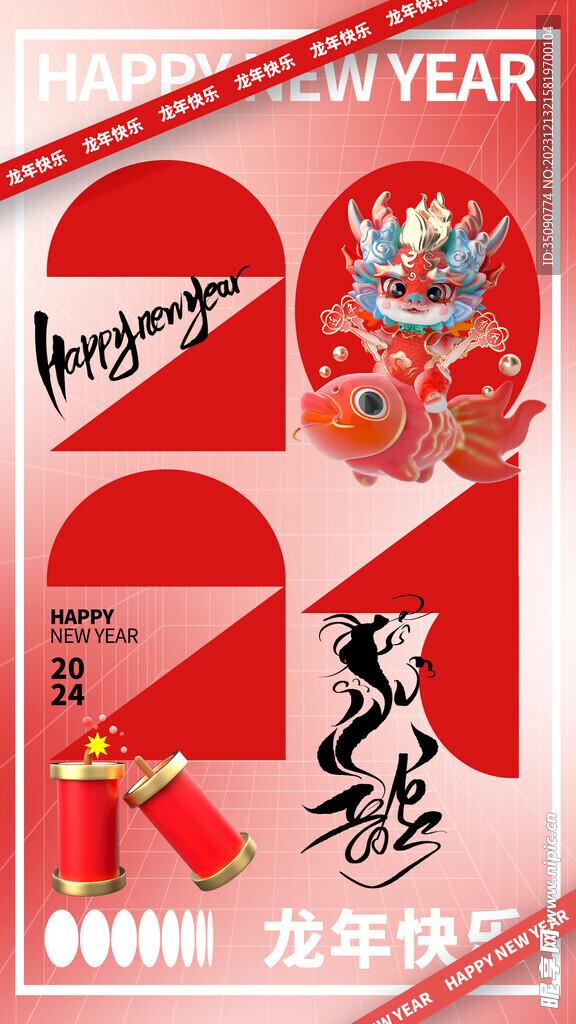 潮流简约2024新年龙年喜迎元