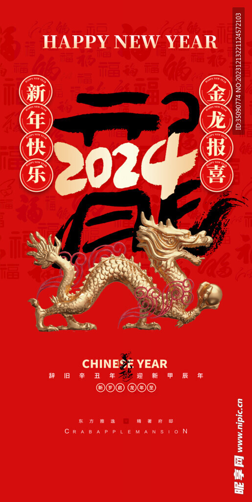 活动龙年宣传海报