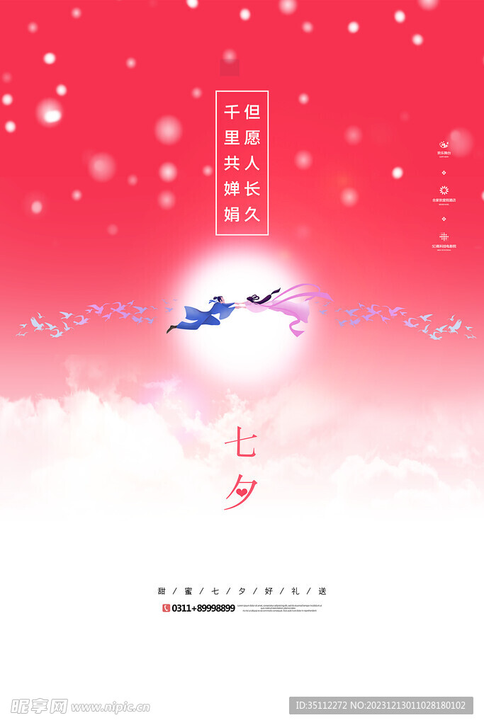 七夕海报