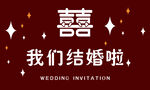 我们结婚啦