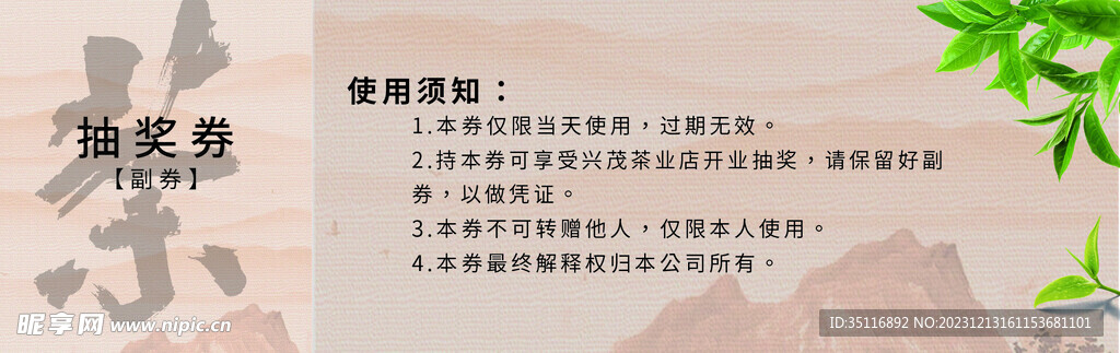 茶叶抽奖券