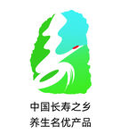 中国长寿之乡养生名优产品 