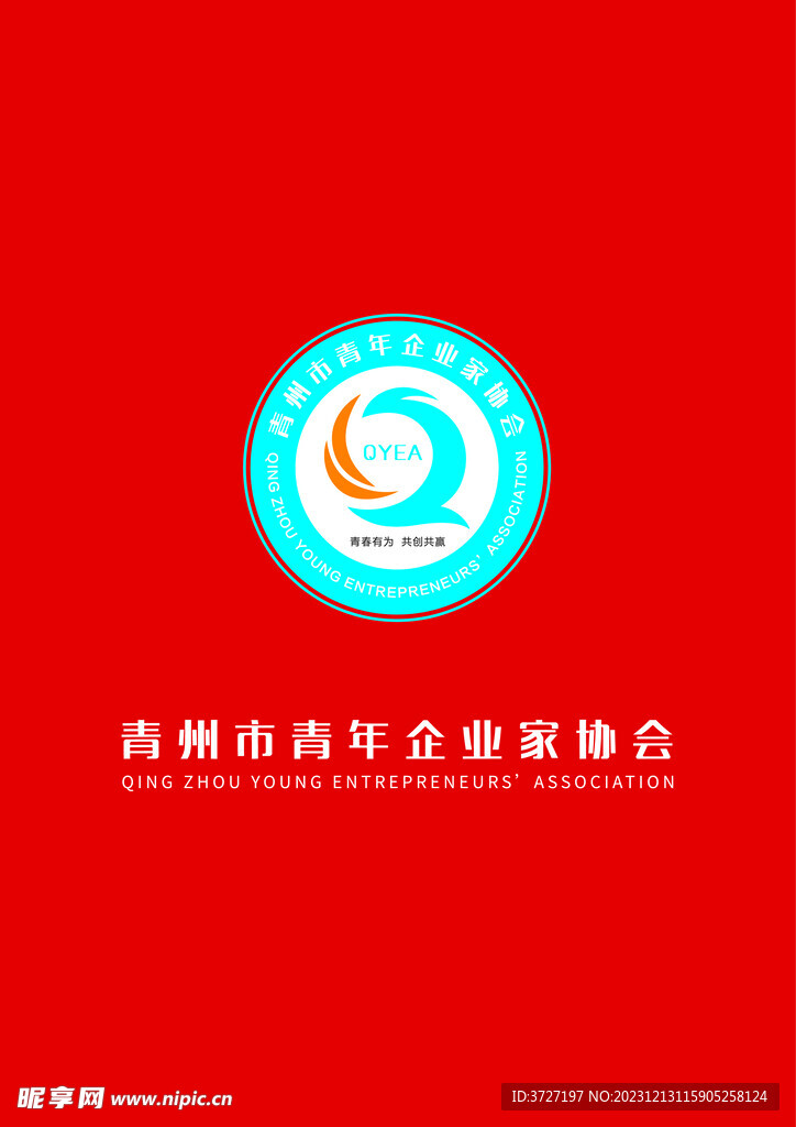 青州市青年企业家协会