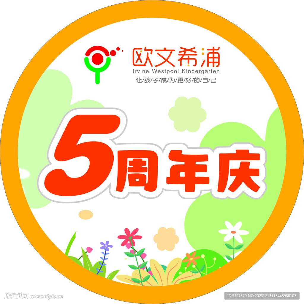 5周年庆