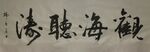 观海听涛
