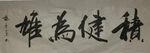 积健为雄