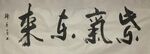 紫气东来