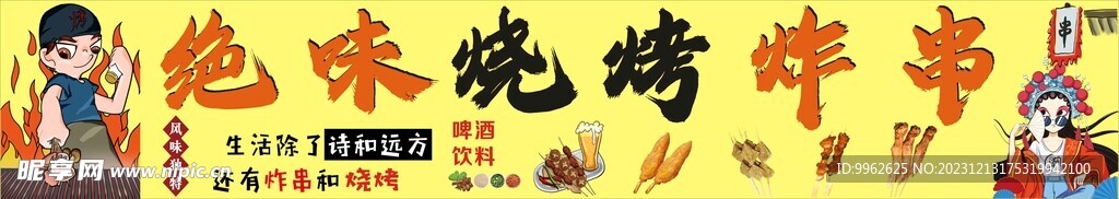 绝味烧烤炸串