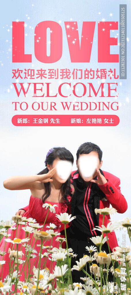 结婚迎宾海报