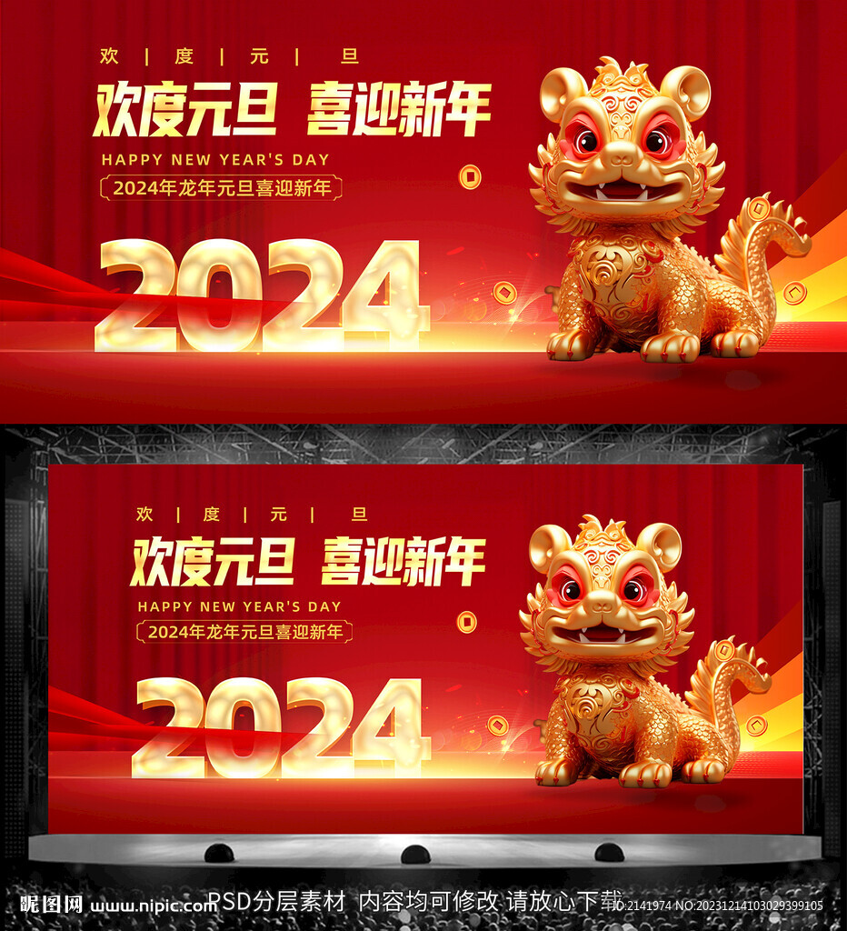 欢度元旦喜迎新年 2024背景