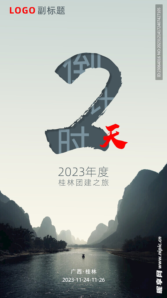 桂林团建倒计时2天海报
