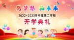 开学典礼