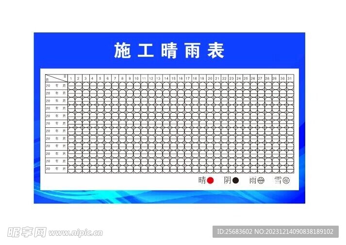 施工晴雨表