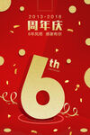金红色6周年庆典店庆海报