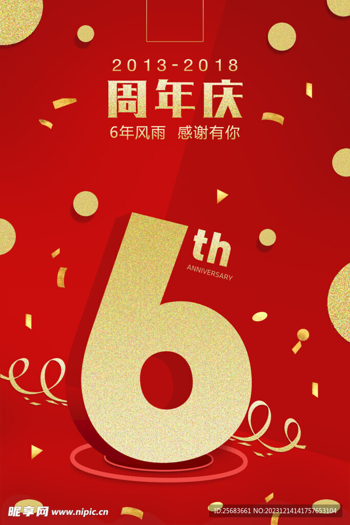 金红色6周年庆典店庆海报