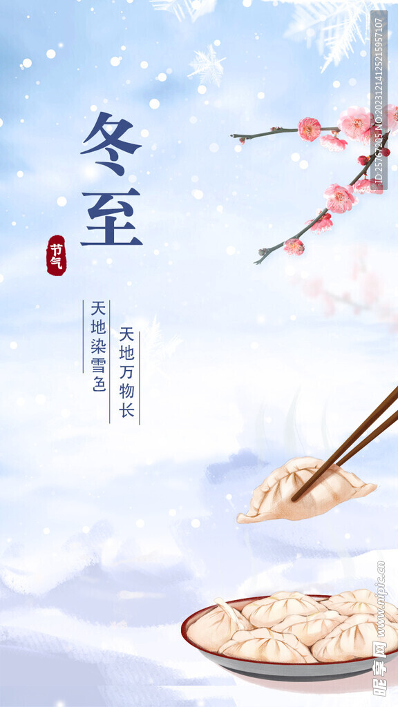 冬至海报吃饺子宣传