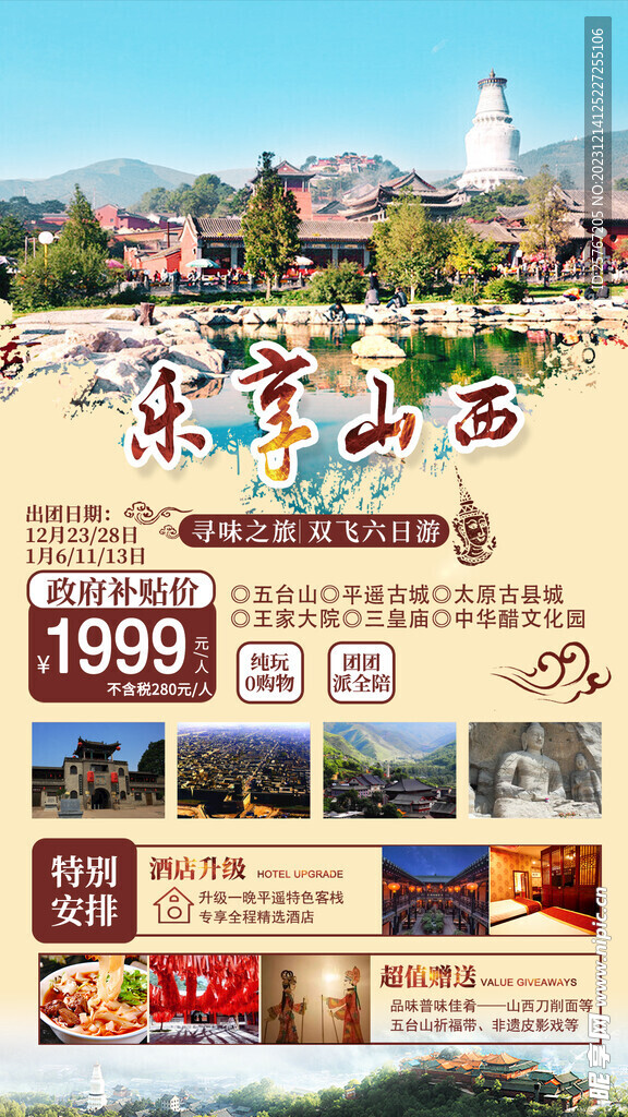 山西海报路线旅行