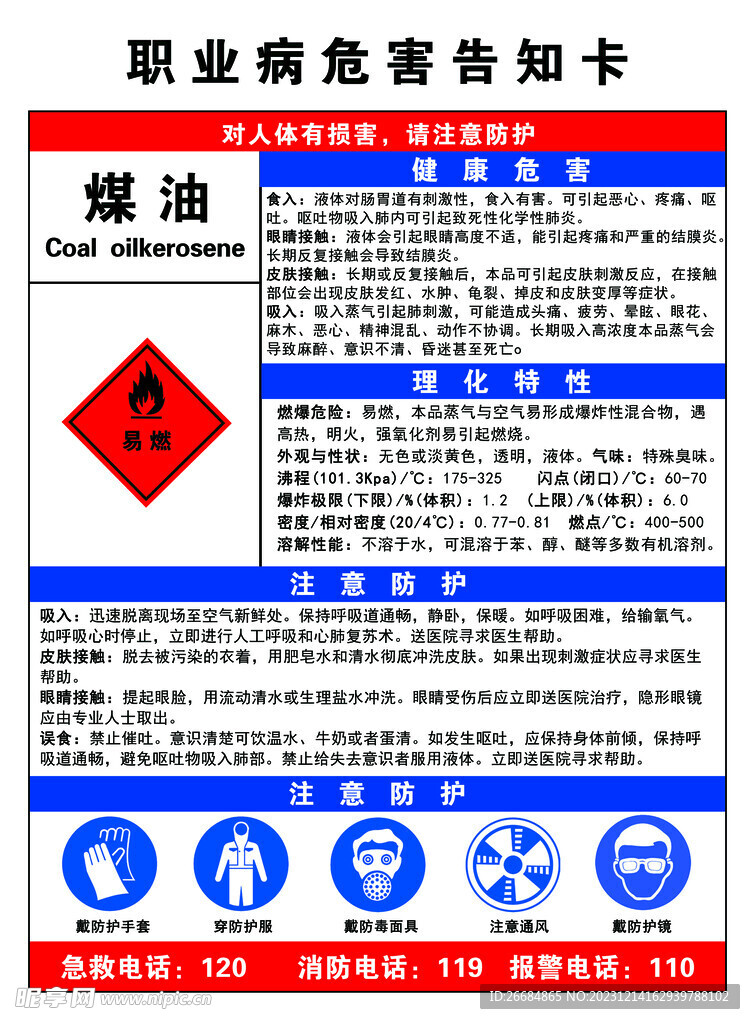 煤油职业病告知牌