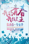 毕业季海报