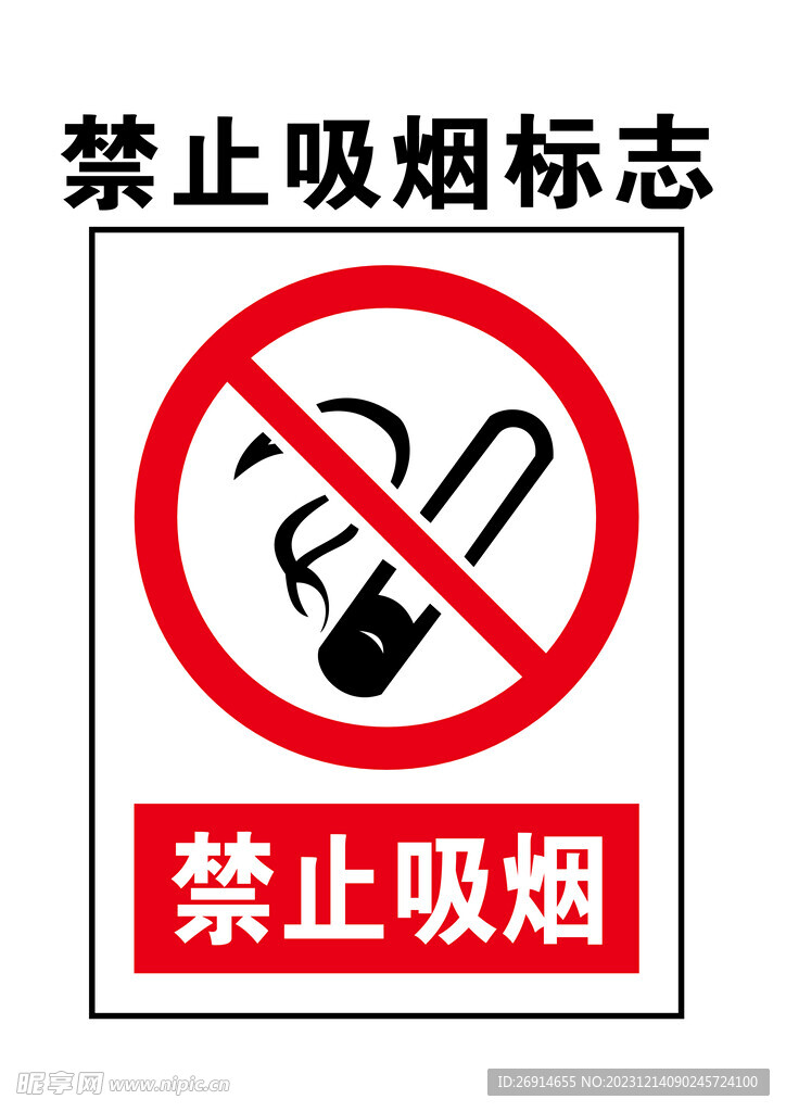 禁止吸烟告示牌
