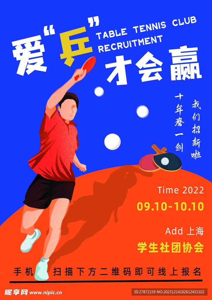 乒乓球社团宣传海报
