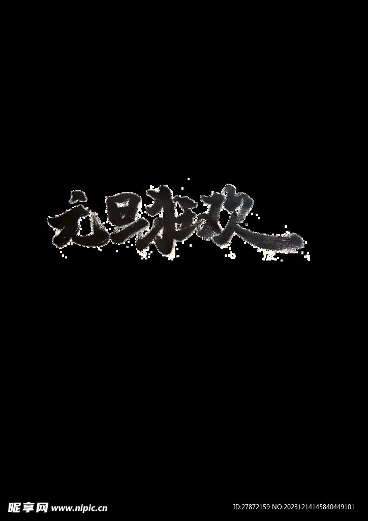 文旦狂欢毛笔字