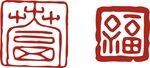 印章 
