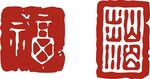 印章  