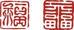 印章 