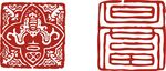 印章 