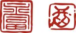 印章 