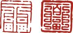 印章  